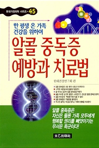 알콜 중독증 예방과 치료법 :한평생 온 가족 건강을 위하여 