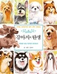 강아지의 탄생 (만화로 보는 반려견 히스토리)