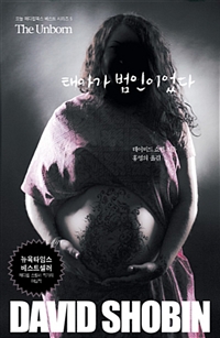 태아가 범인이었다 (The Unborn)