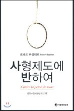 사형제도에 반하여 : 1970-2006년의 기록