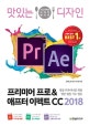 프리미어 프로&애프터 이펙트 CC (맛있는 디자인,2018,영상 디자이너를 위한 영상 편집 기초 입문)