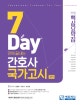 간호사 국가고시 핵심요약집 (7일 만에 끝내는)