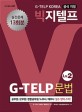 (G-TELP Korea 공식 지정)빅지텔프 문법 : Level. 2