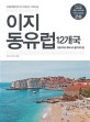 이지 동유럽 12개국 (2018-2019,크로아티아 루마니아 불가리아 등,유럽여행 전문가가 직접 쓴 가이드북)