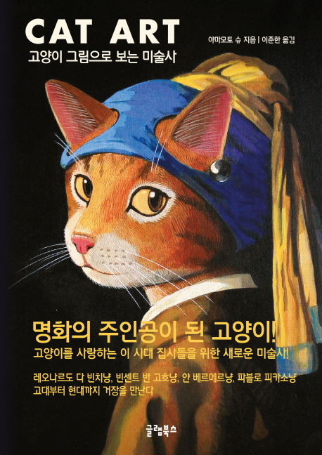 Catart:고양이그림으로보는미술사