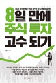 8일 만에 주식 투자 고수 되기 :초보 투자자를 위한 주식 투자 완전 정복 