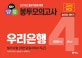NCS 우리은행 필기시험 봉투모의고사 개인금융서비스직군 520문항 4회분 (2018 하반기 / NCS, 일반상식, 경제지식 / 실전연습 100%)