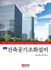 (최신) 건축공기조화설비 = Air conditioning system in building 표지