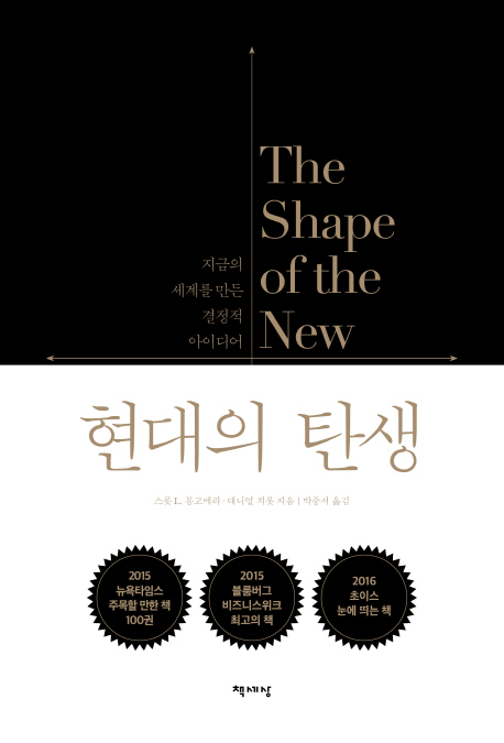 현대의 탄생 : 지금의 세계를 만든 결정적 아이디어