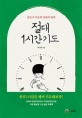 절대 1시간 기도 (반드시 기도의 사람이 된다)