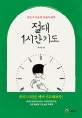 절대 1시간 기도 (반드시 기도의 사람이 된다)