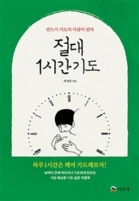 절대 1시간 기도 : 반드시 기도의 사람이 된다