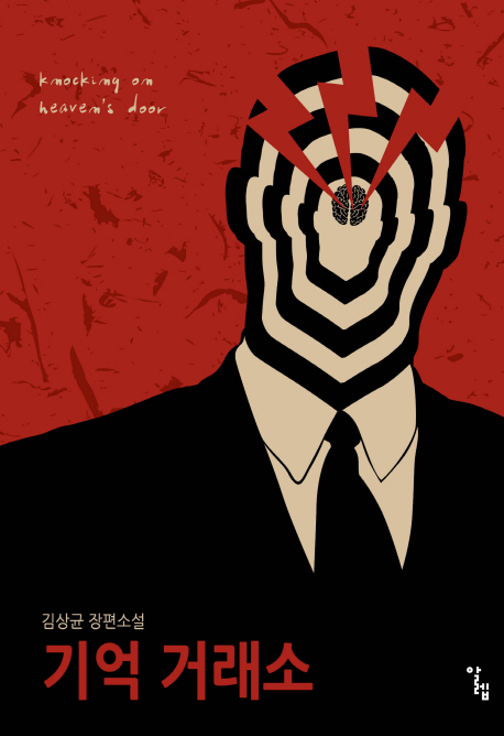 기억 거래소 : 김상균 장편소설