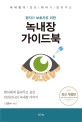 (환자와 보호자를 위한)녹내장 가이드북 : 환자에게 들려주고 싶은 안과의사의 녹내장 이야기