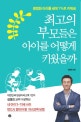 최고의 부모들은 아이를 어떻게 키웠을까 (평범한 아이를 세계 1%로 키워낸)