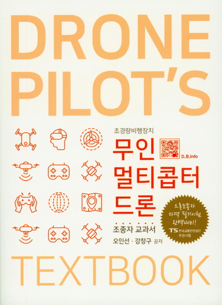 무인멀티콥터 드론 = Drone pilot's textbook : 초경량비행장치