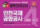 인천국제공항공사 NCS 봉투모의고사 직업기초능력평가 340문항 4회분 (2018 하반기,NCS형 문제/실전연습 100%,의사소통능력/수리능력/문제해결능력/자원관리능력/정보능력/기술능력/조직이해능력)
