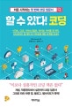 할 수 있다! 코딩 (처음 시작하는 첫 번째 코딩 입문서)