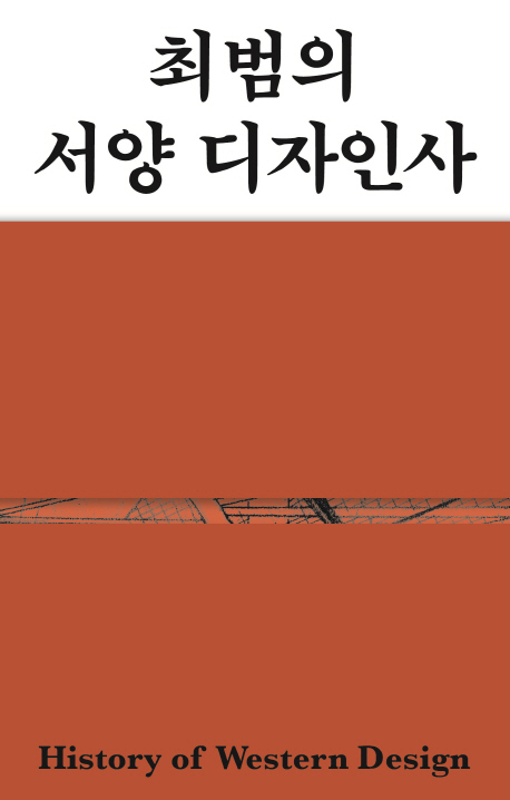 (최범의) 서양 디자인사 = History of western design