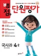 동아 백점맞는 단원평가 국사과 4-2 (2018)