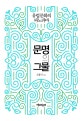 문명의 그물