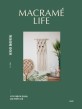 마크라메 라이프  = Macramé life  : 10가지 매듭으로 완성하는 <span>감</span>성 인테리어 소품