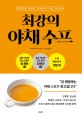 (항암제의 세계적 권위자가 직접 전수하는) 최강의 야채 수프 / 마에다 히로시 지음 ; 강수연 옮...