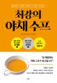 최강의 야채 수프 (항암제의 세계적 권위자가 직접 전수하는)