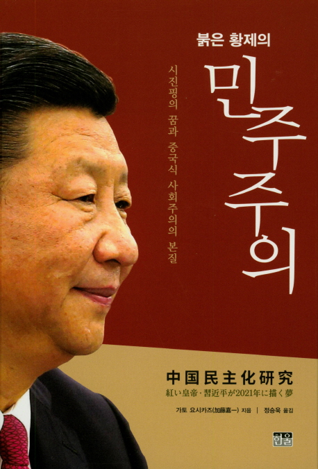 (붉은 황제의) 민주주의 : 시진핑의 꿈과 중국식 사회주의의 본질