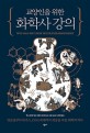 (교양인을 위한) 화학사 강의 : 연금술부터 독가스 DNA 복제까지 세상을 바꾼 화학의 역사