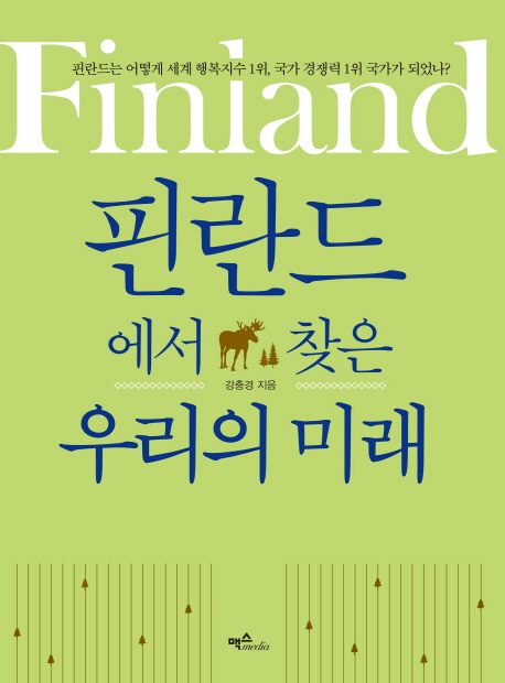핀란드에서찾은우리의미래