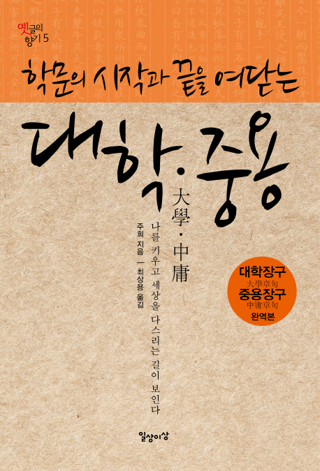 (학문의시작과끝을여닫는)대학·중용:나를키우고세상을다스리는길이보인다