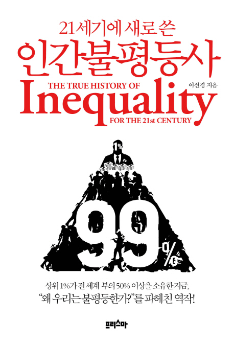(21세기에새로쓴)인간불평등사