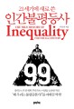 (21세기에 새로 쓴)인간불평등사 = The true history of inequality for the 21st century