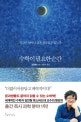 수학이 필요한 순간 (인간은 얼마나 깊게 생각할 수 있는가)