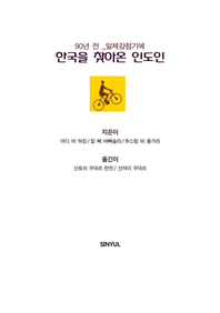 (90년 전 일제강점기에) 한국을 찾아온 인도인 - [전자책]