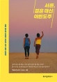 서른, 결혼 대신 야반도주 (정해진 대로 살지 않아도 충분히 즐거운 매일)