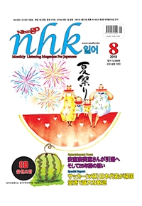 NHK 일어 2018.8 (교재 + CD 1장)