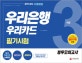 우리은행 우리카드 필기시험 봉투모의고사 3회분 (2018 하반기, NCS 직업기초 능력평가,일반상식,경제지식)