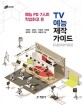 (예능 PD 7人이 작심하고 쓴) TV예능 제작 가이드 =TV entertainment production guide 
