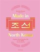 메이드 인 노스 코리아 : 북한의 일상 생활 그래픽