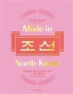 메이드 인 노스 코리아 조선 (Made in North Korea,북한의 일상 생활 그래픽)