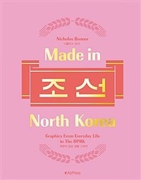 메이드 인 노스 코리아 조선 (Made in North Korea,북한의 일상 생활 그래픽) (저자: 니콜라스 보너) 책 표지