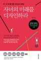 자녀의 미래를 디자인하라 (내 아이를 향한 하나님의 설계도)