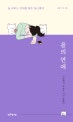 을의 연애 (늘 버티는 연애를 해온 당신에게)