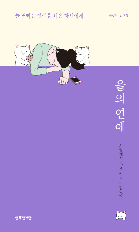 을의 연애 : 늘 버티는 연애를 해온 당신에게