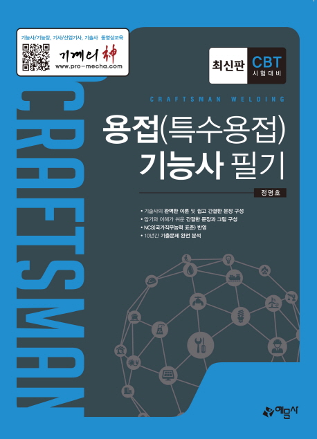 용접(특수용접)기능사 필기 : 최신판 CBT 시험대비