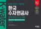 에듀윌 한국수자원공사 봉투모의고사 4회 (2018 하반기,K-water,2018 상반기 기출복원 모의고사 수록)
