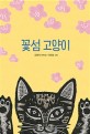 꽃섬 고양이: 김중미 동화집