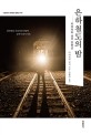 은하철도의 밤  : 미야자와 <span>겐</span><span>지</span> 단편선